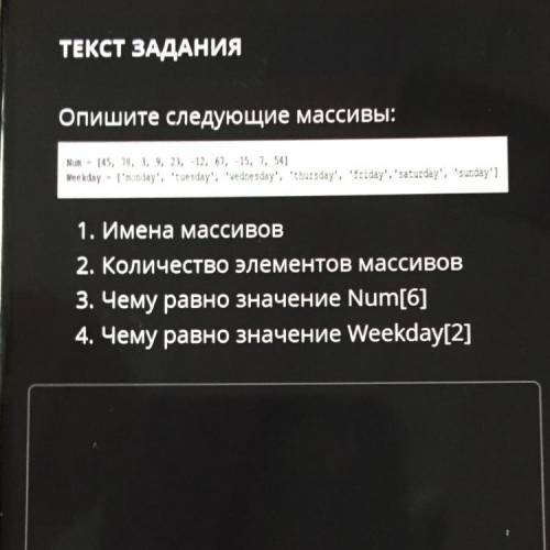 ТЕКСТ ЗАДАНИЯ Опишите следующие массивы: Nu = (45, 78, 8, 9, 23, -12, 67, -15, 7, 54] Weekday = ['mo