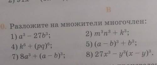 10. Разложите на множители многочлен: 1) a1 - 27b4;2) m3n+b3;4) k + (pg);5) (a - b) - b;7) 8а + (а -