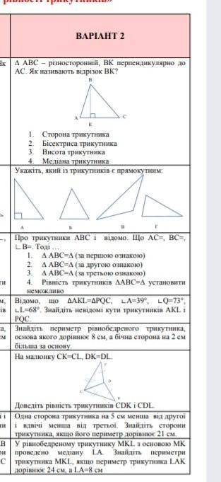 Трикутник.Ознаки рівності трикутників контрольна робота