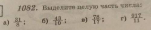 1082. Выделите целую часть числа. ​