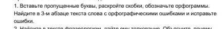 1. Вставьте пропущенные буквы, раскройте скобки, обозначьте орфогра Найдите в 3-м абзаце текста слов