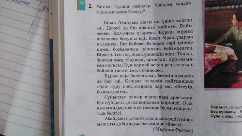 Мәтіндегі сипаттау мәніндегі сөздер мен сөз тіркестерін анықтап, оларды синонимдермен ауыстырыңдар.