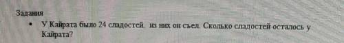 ЗадарияУ Кайрата было 24 сладостей з них он съел Сколько сладостей осталось уКайрата?​