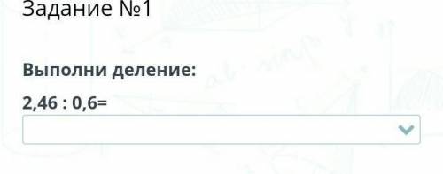 Задание №1Выполни деление:2,46 : 0,6=ПроверитьНазад​