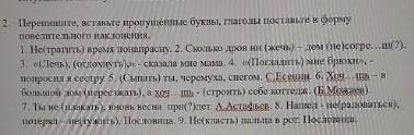 Перепишите вставьте пропущеные буквы,глаголы поставьте в форму повелитилььного н. сор по русичу(;´༎ຶ