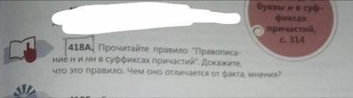 418 А. Прочитайте правило Правописание н и не в суффиксах причастий . Докажите, что это правило. Ч