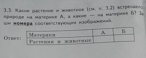 3.3. Какие растение и животное (см. п. 3.2) встречаются природе на материке А, а какиена материке Б?