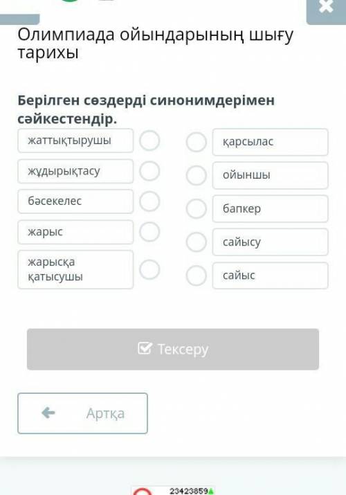 Олимпиада ойындарының шығу тарихы Берілген сөздерді синонимдерімен сәйкестендір.жаттықтырушыжұдырықт