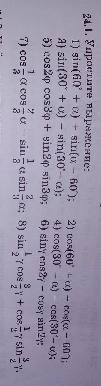 24.1. Упростите выражение: 1) sin(60° + а) + sin(a — 60);3) sin(30° + а) – sin(30°- а);2) cos(60° +