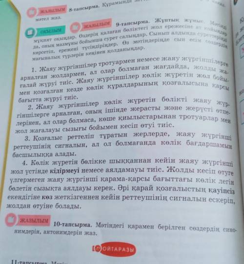 10-тапсырма. Мәтіндегі қарамен берілген сөздердің сино- ЖАЗЫЛЫМнимдерін, антонимдерін жаз. срлчно ​