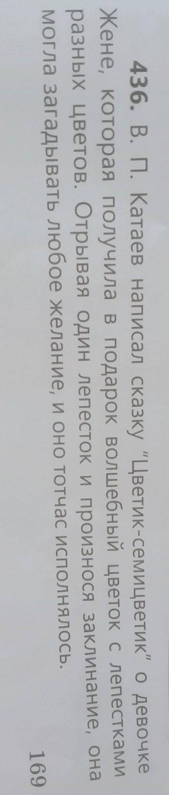 436. В. П. Катаев написал сказку Цветик-семицветик о девочке Жене, которая получила в подарок волш