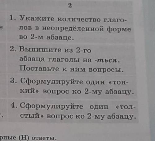 1. Уусажите количество глаго- лов в неопределенной формево 2-м абзаце.2. Вышишите из 2-гообраща глаг