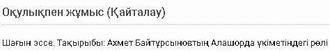 Шагын эссе. Ахмет Байтурсыновтын Алашорда укыметындегы ролы