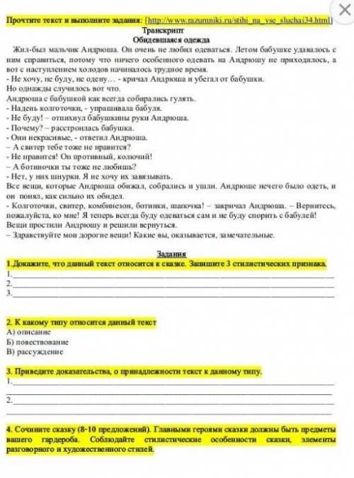 Прочете текст и наполните дня: (http://www.numniki.ruistihia ТранскриеОбсшаяся одеждаЖил-был мальчик