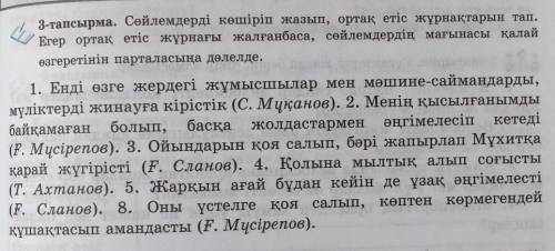 3-тапсырма. Сөйлемдерді көшіріп жазып, ортақ етіс жұрнақтарын тап. Егер ортақ етіс жұрнағы жалғанбас