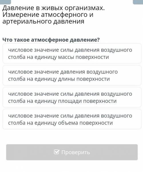 Давление в живых организмах. Измерение атмосферного и артериального давления Что такое атмосферное д