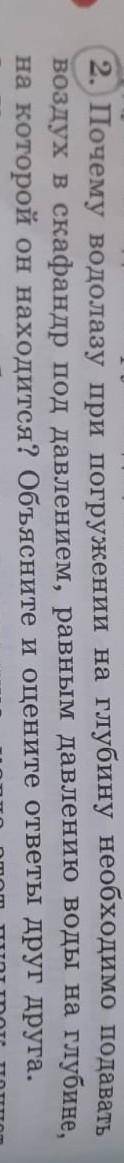 почему водолазу при погрцжению на глубинунеобходимо подавать воздух в скафандр под давлениемравным д