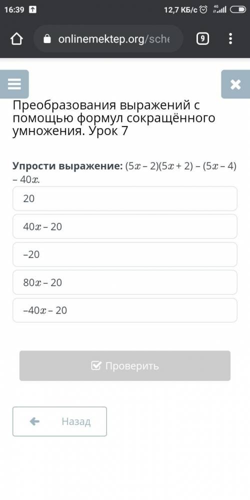 Преобразования выражений с формул сокращённого умножения. Урок 7 2040x – 20–2080x – 20–40x – 20