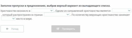 Заполни пропуски в предложениях, выбрав верный вариант из выпадающего списка. Христианство возникло