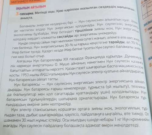 3-тапсырма. Мәтінді оқы. Қою қаріппен жазылған сөздердің мағынасын анықта.составить 10 вопросов по т