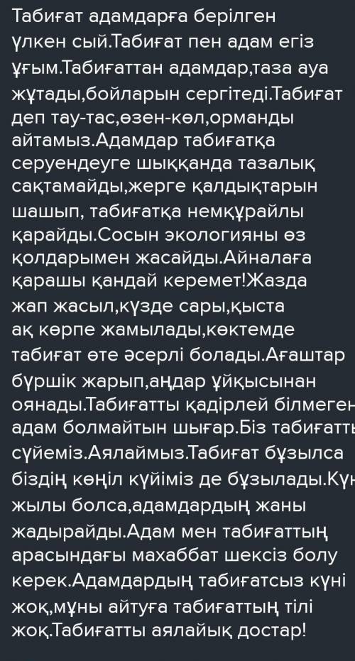 Табиғат.өмір.адам деген тақырыпқа ойтолғау жазыңдар (где то 10 предложений)ОРТА МЕКТЕП ГИМНАЗИЯ 8В