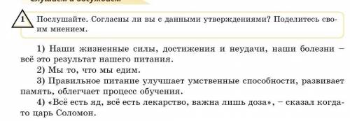 Послушайте. Согласны ли вы с данными утверждениями? Поделитесь сво- им мнением. 1) Наши жизненные си