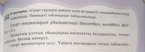 Қазақ тілі, Б.А Әрінова,Алматы Атамұра, 149 бет, 8 тапсырма​