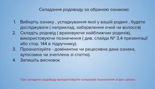 Складання родоводу за обраною ознакою:Завдання на скріншоті!