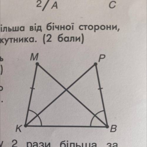 На рисунку праворуч відрізки мк і РВ рівні та утворюють з відрізком KB рівні кути. Доведи, що KP = B