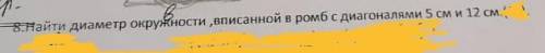 Найти диаметр окружности,вписанной в ромб с диагоналями 5 см и 12 см большое​