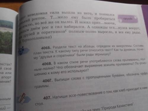 Прочитайте текст и перепишите его разделив на обзацы и вставляя пропущенные буквы.Подчеркните их