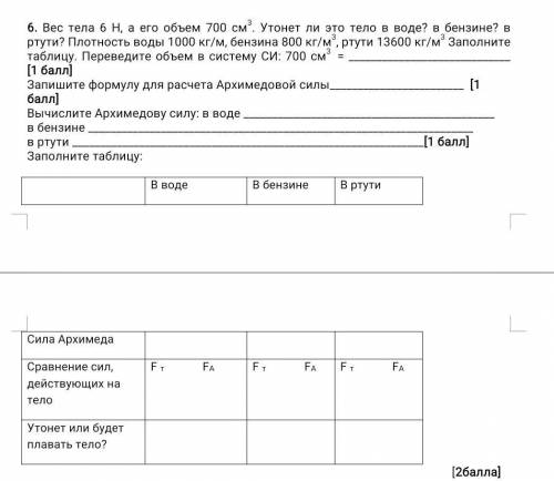 6. Вес тела 6 Н, а его объем 700 см3. Утонет ли это тело в воде? в бензине? в ртути? Плотность воды