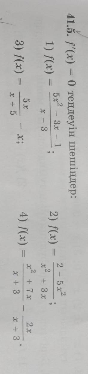 41.5. решите уравнение f ' (x) = 0: f (x) = 5x^2-3x-1 / x-3;f (x)=2-5x^2/x^ 2+3x;f(x)=5x / x + 5-x;