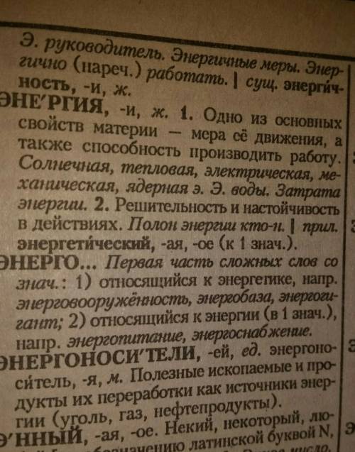 1. Найди слово энергия в Толковом словаре. Сколько различных значенний приводится?ПОМАГИТЕ