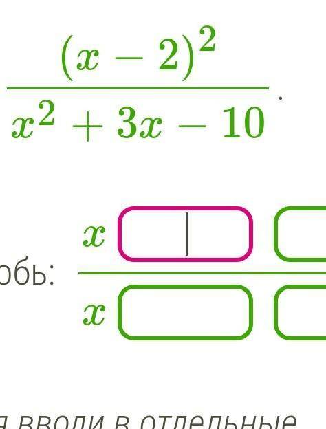 ПОМАГИТЕ Сократи дробь (x−2)2x2+3x−10.Полученная дробь: ​