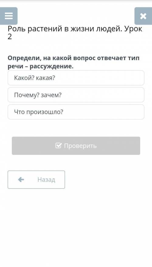 Определи, на какой вопрос отвечает тип речи-рассуждения Какой? какая? Почему? зачем?Что произошло?​