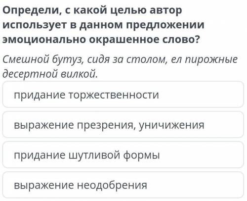 Определи с какой целью автор испоьзует в данном предложении эмоционально окрашенное слово? смешной б