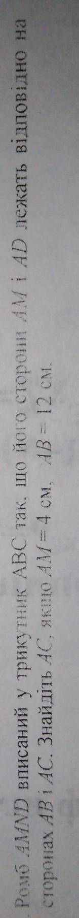 ромб AMND вписаний у трикутник так ABC так що його сторони AM і AD лежать відповідно на сторонах АВ