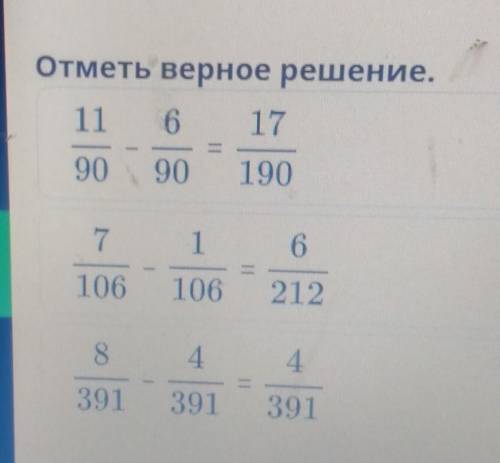 Отметь верное решение. 11 6 17909019071 6106 212106844391| 391 391​