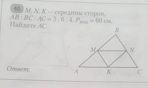 M, N, K - середины сторон,AB:BC:AC= 5:6:4Pmnk=60смНайдите AC​