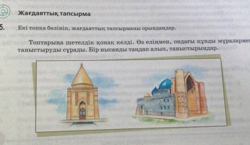 Жағдаяттық тапсырма 5.Екі топқа бөлініп, жағдаяттық тапсырманы орындаңдар.Топтарыңа шетелдік қонақ к