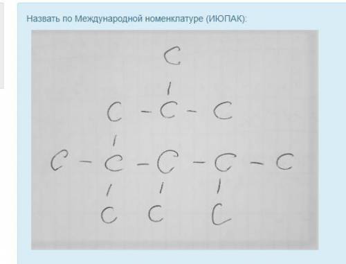 Назвать по Международной номенклатуре (ИЮПАК):