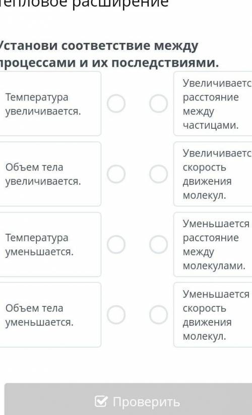 Тепловое расширениеустанови соответствие между процессами и их