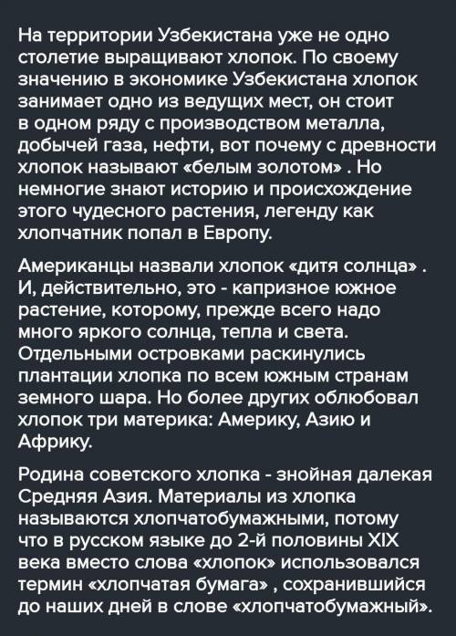 Напишите эссе( объем - 80-90 слов) на тему : «Почему хлопок называют белым золотом не надо просто за