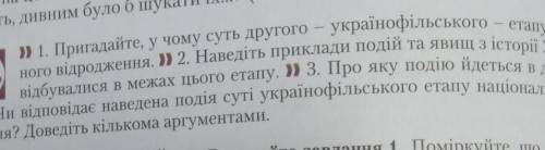 » 1. Пригадайте, у чому суть другого - українофільського - етапу націонад ного відродження. 2. Навед