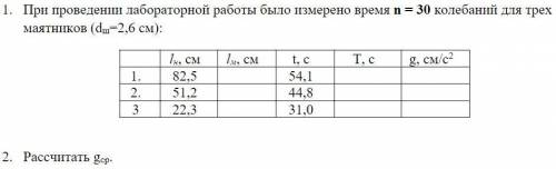 При проведении лабораторной работы было измерено время n=30 колебаний для трёх маятников (d=2,6 см)