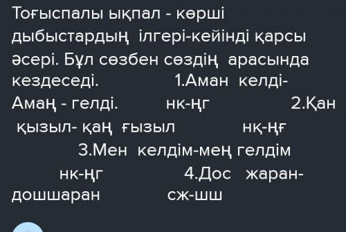 18. Тоғыспалы ықпал байқалатын қатарды табыңыз? А) дөңгелек үстел, жайдақ жер; В)түнгі сарын, екі қа