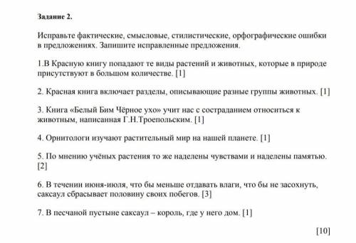 Исправьте фактические, смысловые, стилистические, орфографические ошибки в предложениях. Запишите ис