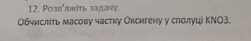Обчисліть масову частку оксигену у сполуці KNO3​