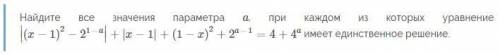 Решите Найдите все значения параметра a, при каждом из которых уравнение...имеет единственное решени